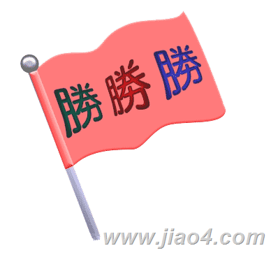 看图猜成语大全及答案:旗开得胜($info['id'])